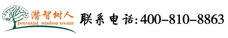 大鸡巴操在线北京潜智树人教育咨询有限公司